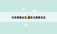 从生黑客女王,重生之黑客女王