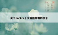 关于hacker十大危险黑客的信息
