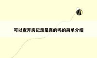 可以查开房记录是真的吗的简单介绍