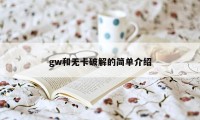 gw和无卡破解的简单介绍