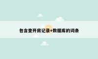 包含查开房记录+数据库的词条