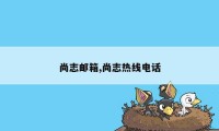 尚志邮箱,尚志热线电话