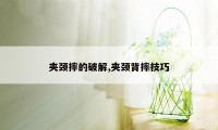 夹颈摔的破解,夹颈背摔技巧