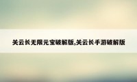 关云长无限元宝破解版,关云长手游破解版