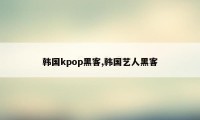 韩国kpop黑客,韩国艺人黑客