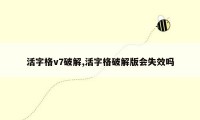 活字格v7破解,活字格破解版会失效吗