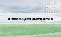 软件破解高手,2021破解软件软件合集