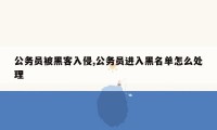 公务员被黑客入侵,公务员进入黑名单怎么处理