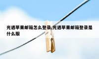 光遇苹果邮箱怎么登录,光遇苹果邮箱登录是什么服