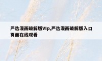 严选漫画破解版VIp,严选漫画破解版入口页面在线观看