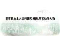 黑客教主本人资料图片漫画,黑客动漫人物