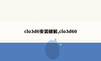 clo3d6安装破解,clo3d60