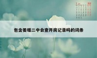 包含姜堰二中会查开房记录吗的词条