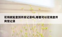 花钱就能查到开房记录吗,哪里可以花钱查开宾馆记录