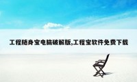 工程随身宝电脑破解版,工程宝软件免费下载