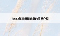 ios13取消通话记录的简单介绍