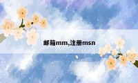 邮箱mm,注册msn