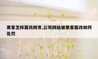 黑客怎样篡改网页,公司网站被黑客篡改如何处罚