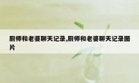 厨师和老婆聊天记录,厨师和老婆聊天记录图片