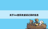 关于ios查历史通话记录的信息