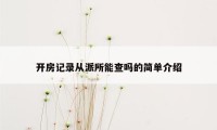 开房记录从派所能查吗的简单介绍