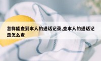 怎样能查到本人的通话记录,查本人的通话记录怎么查