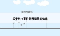 关于ttrs事件聊天记录的信息