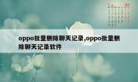 oppo批量删除聊天记录,oppo批量删除聊天记录软件