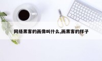 网络黑客的画像叫什么,画黑客的样子