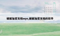 破解加密文档wps,破解加密文档的软件