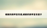 破解的扬琴音乐谱,破解的扬琴音乐谱子