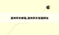 温州市长邮箱,温州市长信箱网址