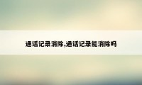 通话记录消除,通话记录能消除吗