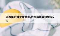 近两年的俄罗斯黑客,俄罗斯黑客组织revil