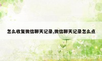 怎么收复微信聊天记录,微信聊天记录怎么点