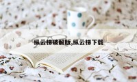 纵云梯破解版,纵云梯下载