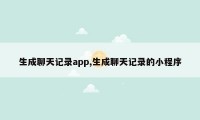 生成聊天记录app,生成聊天记录的小程序