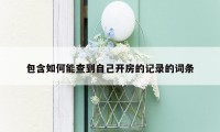 包含如何能查到自己开房的记录的词条