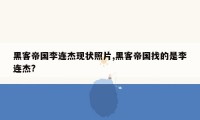 黑客帝国李连杰现状照片,黑客帝国找的是李连杰?