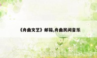 《舟曲文艺》邮箱,舟曲民间音乐