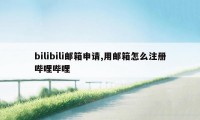 bilibili邮箱申请,用邮箱怎么注册哔哩哔哩