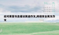 应对黑客攻击建议英语作文,网络安全英文作文