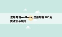 注册邮箱outlook,注册邮箱163免费注册手机号