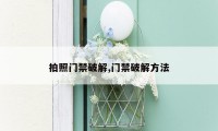 拍照门禁破解,门禁破解方法