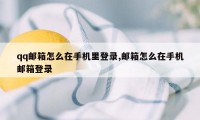 qq邮箱怎么在手机里登录,邮箱怎么在手机邮箱登录