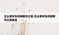 怎么帮好友找回聊天记录,怎么帮好友找回聊天记录微信