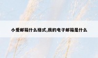 小爱邮箱什么格式,我的电子邮箱是什么