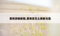 爱微游破解版,爱微游怎么破解充值