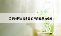 关于如何查找自己的开房记录的信息