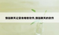 情侣聊天记录有哪些软件,情侣聊天的软件